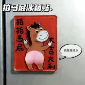 ✨新品來襲✨2026馬年爆款拍馬屁冰箱貼亞克力磁吸冰箱裝飾品新年春節搞笑裝飾