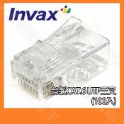 Invax 英碩 台製 CAT.5e UTP三叉 網路接頭 8P8C水晶頭 網路頭 RJ45網線頭 水晶接頭 100入
