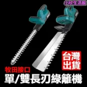 吉宅良品 無刷綠籬機 電動籬笆剪 充電式單雙刃綠籬機 18V綠籬機 修剪機 茶樹葉修剪採茶機 園藝電動修剪工具 牧田款