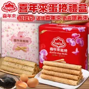 《喜年來》經典美味！喜年來蛋捲禮盒 附提袋｜原味蛋捲 芝麻蛋捲｜台灣 鐵盒 禮盒 蛋捲禮盒 蛋捲 典雅禮盒｜大掌櫃團購