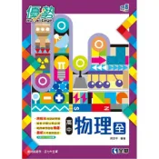 (店+)【全華圖書】全華 【高中物理(全)優勢參考書(含詳解)(第二版)(周志平)】(2022年9月)(4946201)
