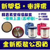 現貨附發票 台灣製 三光牌 小蟻布比 蘇香上蓋 KK-1000B K-850B 原廠上蓋 蘇香真空保溫飯盒 蘇香矽膠圈