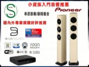  BlueSound PowerNode Edge 串流/劇院擴大機+PIONEER S-31-LR-K 喇叭