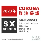 配件王日本精品 日本代購 2023新款 CORONA SX-E2923Y 反射式 煤油暖爐 5坪 日本製 煤油爐 免插電 防災 露營