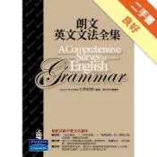 朗文新英文文法全集[二手書_良好]11318943776 TAAZE讀冊生活網路書店