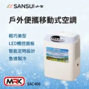 MyRack 車架專家 MRK 皮卡配件 【MRK】SANSUI 山水 戶外便攜移動式空調 露營冷氣 移動冷氣 行動冷氣 冷氣 空調 SAC-400