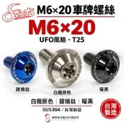 【SOMOTO 2026嚴選】 M6 車牌不鏽鋼螺絲組 M6X20 白鐵/鍍鈦 附螺帽 UFO螺絲 速可達/汽車可用