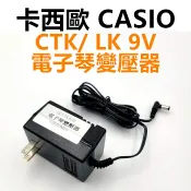 唐尼樂器 TONY MUSIC Casio 卡西歐 CTK/ LK/ WK 系列機種專用 DC 9V 電子琴變壓器【唐尼樂器】