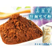 【嚴選】嘉麗寶防潮可可粉 50g/100g (分裝)