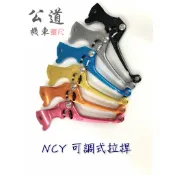 【公道的店】NCY 旋鈕式可調煞車拉桿 可調拉桿 拉桿JR/VJR110.many.125/雷霆戰將/勁戰/BWS125