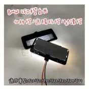 改良版 BMW 化妝燈 遮陽板燈 蝦皮中質量最好 Led白光 F10 F11 F07 F01 F02 化妝 閱讀燈