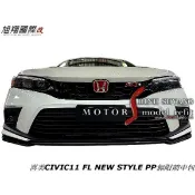 喜美CIVIC11 FL NEW STYLE PP無限前中包空力套件24-25