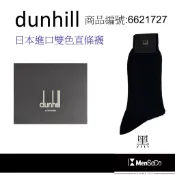 dunhill男襪日本製獨家風格設計，穿的健康與時尚兼顧雙色直條紳士休閒襪-黑