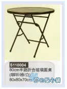雪之屋小舖 半鋁折合玻璃圓桌(80cm) 休閒桌 戶外桌 餐桌 X779-02 S47A171