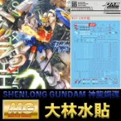 鋼普拉 eye攝影 【鋼普拉】現貨 大林水貼 BANDAI 新機動戰記鋼彈W MG 1/100 SHENLONG GUNDAM 神龍鋼彈