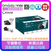 【宇創】TP-Link VIGI C340 4百萬 PoE 商用級NDAA資安認證 日夜全彩戶外防水槍型網路監控攝影機