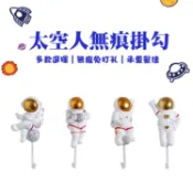 【台灣現貨&現折$300】太空人無航掛勾 宇航員掛勾 宇宙人 掛勾  無痕 裝飾  造型 交換禮物 免打孔 宇航員