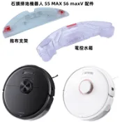 Roborock/石頭掃地機器人   S5 MAX    S6 maxV  電控水箱  抹布支架  抹布  清潔配件