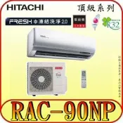 《三禾影》HITACHI 日立 RAS-90NJP RAC-90NP 頂級系列 變頻冷暖分離式冷氣 R32冷媒
