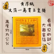 【神佛悅】金箔玉皇錢 / 玉皇金 / 祭祀 / 祈福 / 天赦日 / 天貺日 / 赦罪 / 還債 / 消災/金紙