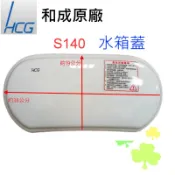 附發票 原廠有保障 新款 和成原廠 香格里拉 水箱蓋 馬桶破掉 水箱破掉  S140 CS130 CS140  小款