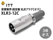 【UP Music】音響業界定番 ITT CANNON XLR-12C平衡端子 (公頭) / Accuphase可參考
