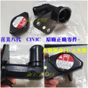 喜美八代 原廠正廠零件 CIVIC 8代 三通 水箱加水座 上座 入水頭 塑鋼製 含水箱蓋 19050-RNB-A01