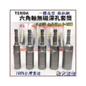 (店+)TENDA 六角軸無磁深孔套筒 鉻釩鋼 一體成形 電動起子機用套筒 孔深35 全長80mm 8~19MM