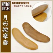 (店+)【晨豐商行】晨豐商行梢楠木月型按摩器/手指按摩/刮痧/指壓/按摩器月型按摩器