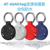 AirTag 波紋 全包防水保護套 AirTag波漾保護殼 鑰匙圈 矽膠軟套 防摔殼 追蹤器 兒童防丟器寵物貓狗項圈掛件