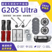 適配石頭G20S Ultra掃地機器人G20S Ultra配件滾刷濾網邊刷拖布塵袋集塵盒主刷蓋板