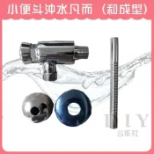 (店+)DIY合作社   小便斗沖水凡而 和成型