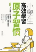 【Hami書城】小學生高效學習原子習慣 (附贈小學生考試學習自學手冊)：拆解8大策略Ｘ23個實作心法，引導孩子學習如何學 (電子書)