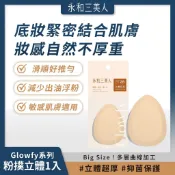 永和三美人 Glowfy系列 抑菌亮彩粉撲/立體(1入) 粉撲 抗菌粉撲 乾濕兩用 補妝粉撲 隨身 氣墊粉撲 滑順好推勻