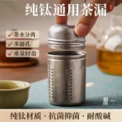 [源一]99.9%純鈦茶葉過濾網 健康養生無重金屬 抗菌養生壺泡茶神器 茶壺獨立茶倉 水杯泡茶球 茶漏茶濾 獨小茶倉過濾