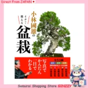 小林國雄的盆栽入門指南 日本 書籍