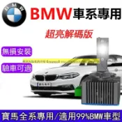 BMW專用 D1S 寶馬LED大燈 直上解碼 E60 E70 X1 X3 X5 520i F10 730 HID燈泡