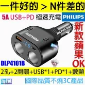 【一年保】PHILIPS飛利浦 2孔+USB+PD+數顯+開關 一分二孔 車充點菸器 點煙器 車用手機充電 CROSS