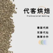 代客烘豆 專業烘焙｜商業合作 店家配合 耳掛代包
