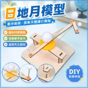 日地月模型 科學實驗 太陽地球月球模型 科學玩具 手作材料 科技製作 小發明 模型 全新 科學 實驗 國小生 自然科學