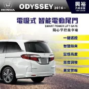 ☆興裕☆【HONDA】2016~年 odyssey 專用 電吸式智能電動尾門＊可加購腳踢掀開