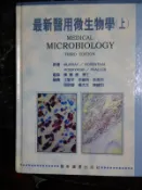 醫用微生物學_Murray_中譯本