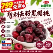 【誠麗莓果】智利去籽黑櫻桃 500g/1kg｜冷凍櫻桃 急速冷凍 去籽櫻桃 冷凍水果 果汁甜點烘焙