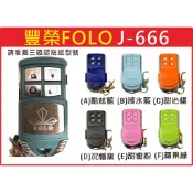📣(含稅) 豐榮FOLO J-666 FOLO遙控器 技冠科技 請看圖三確認內貼貼紙型號 遙控器 發射器 鐵捲門馬達