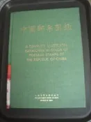奇露館1外櫃【精裝本】中國郵票圖鑑 雲龍 帝王 八駿馬等 交通部郵政總局 1975年初版