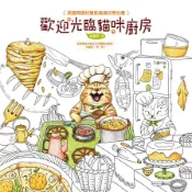 歡迎光臨貓咪廚房(著色書)：異國情調和餐點滿滿的著色書(古依平) 墊腳石購物網