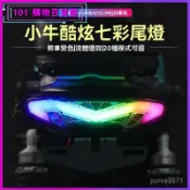 可開發票小牛UQI/U1C/U1D/MQIS電動改裝藍寶堅尼剎車燈U+B七彩金牛獸尾燈尾燈 後尾燈 後方嚮燈尾燈組後燈組