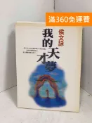 雷根二手書店 【雷根360免運】【送贈品】我的天才夢 #七成新【J-1394】