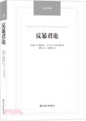 【三民網路書店】漢譯經典：反暴君論（簡體書） 作者：(法國)拉博埃西;(古羅馬)布魯圖斯