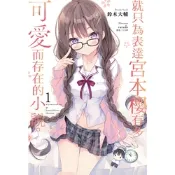 就只為表達宮本櫻有多可愛而存在的小說。(1)_Readmoo 讀墨電子書